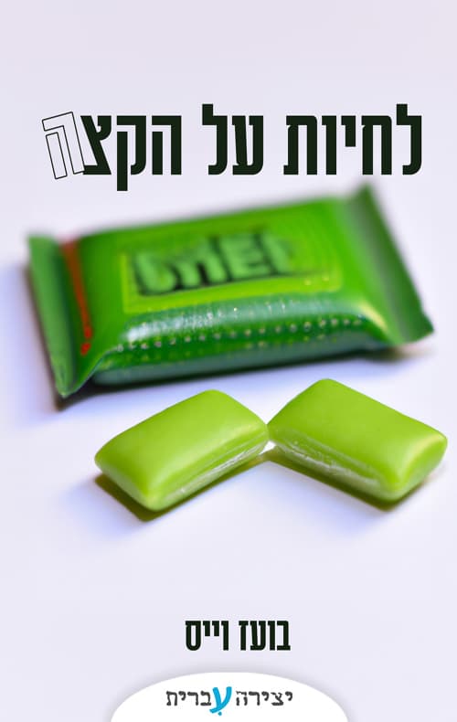 לחיות על הקצה