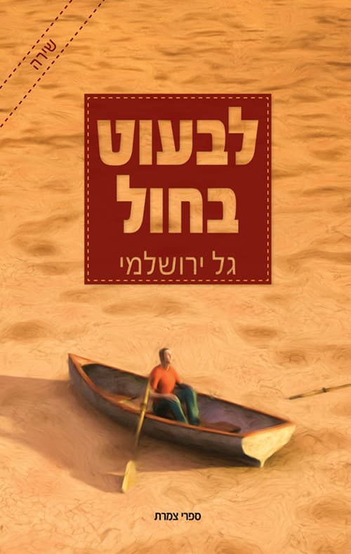לבעוט בחול