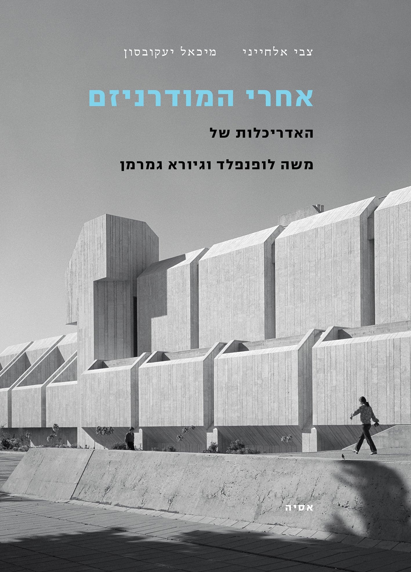 אחרי המודרניזם: האדריכלות של משה לופנפלד וגיורא גמרמן