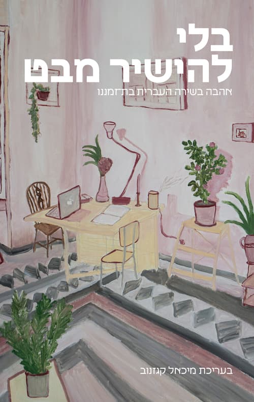 בלי להישיר מבט