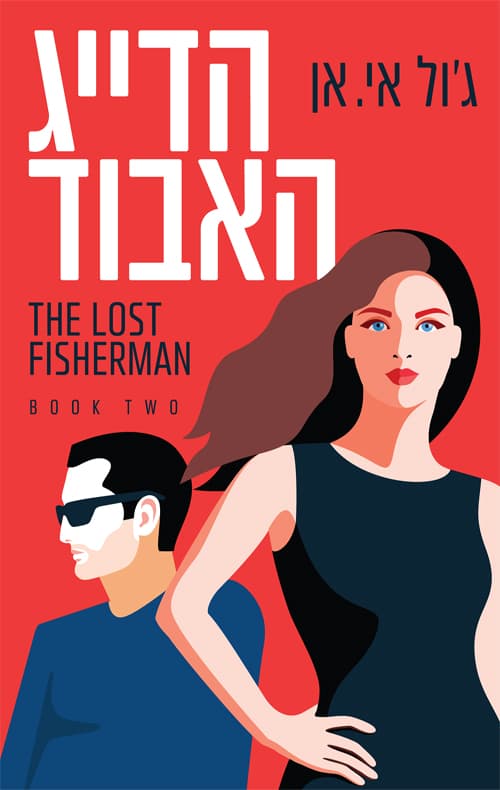 הדייג 2 - הדייג האבוד