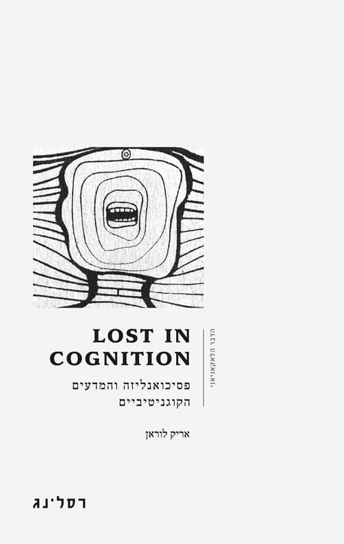 LOST IN COGNITION: פסיכואנליזה והמדעים הקוגניטיביים