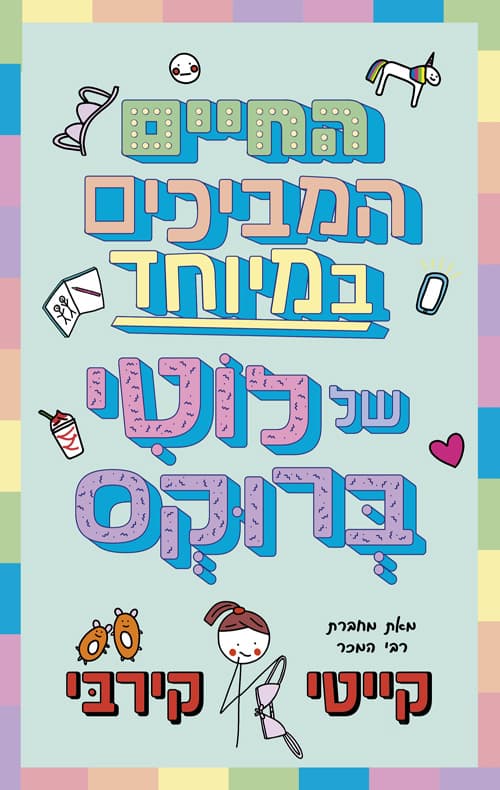 לוטי ברוקס 1 - החיים המביכים של לוטי ברוקס