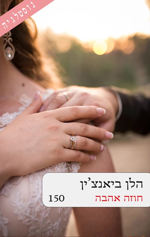 חוזה אהבה