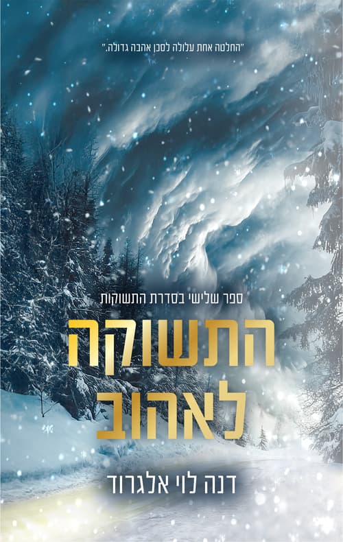 התשוקות 3 - התשוקה לאהוב