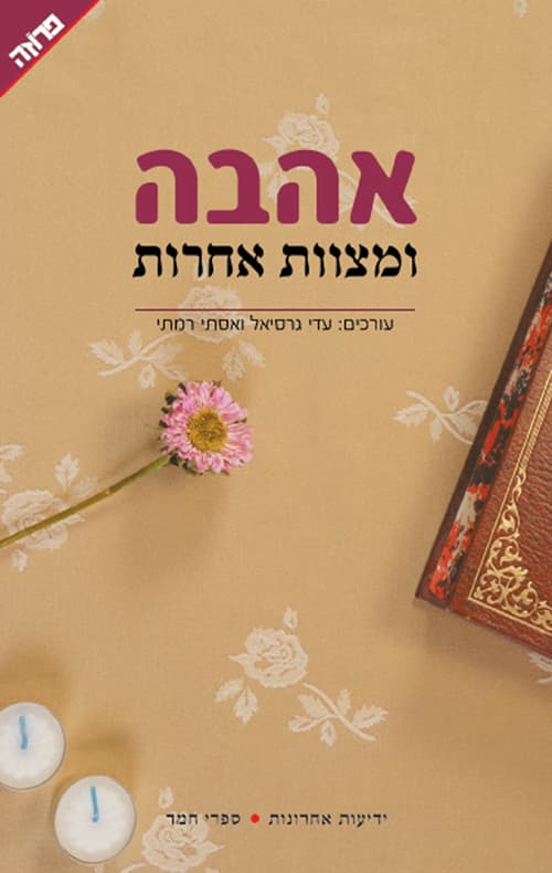 אהבה ומצוות אחרות