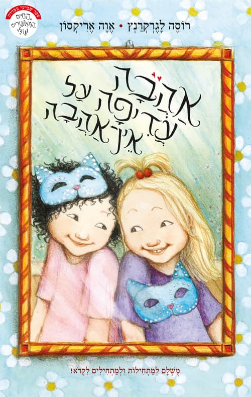 אהבה עדיפה על אין-אהבה