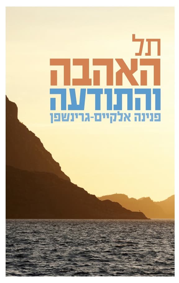תל האהבה והתודעה