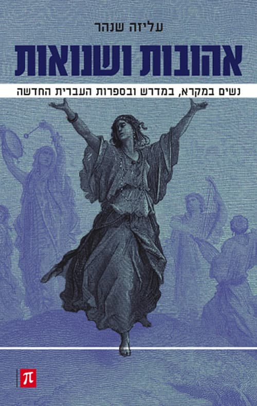 אהובות ושנואות