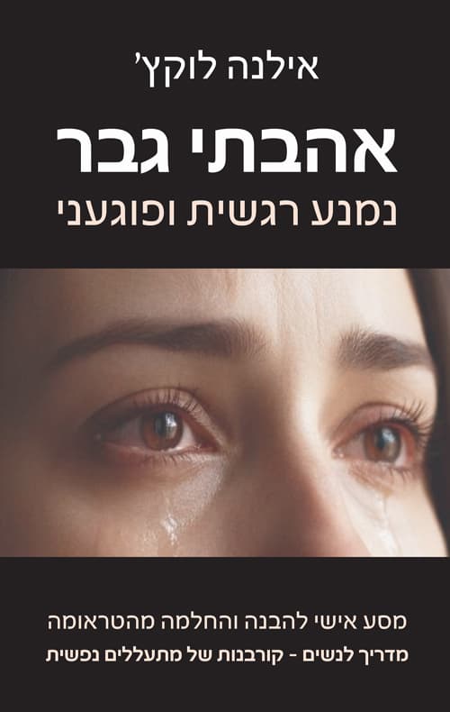 אהבתי גבר נמנע רגשית ופוגעני