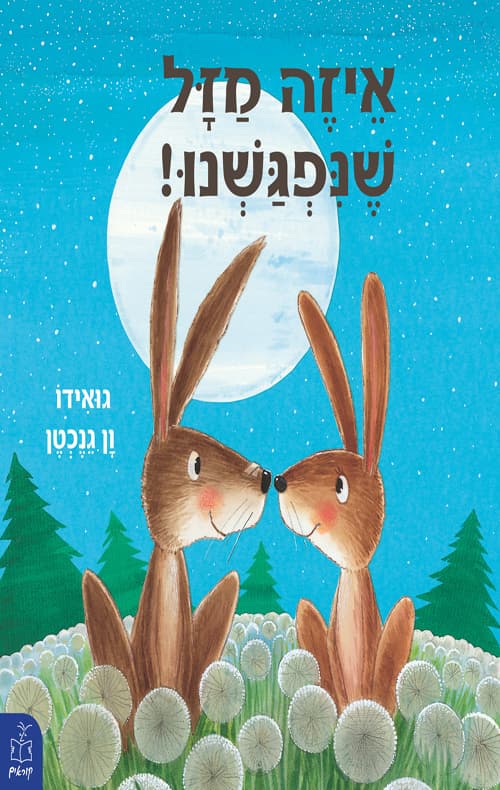 איזה מזל שנפגשנו