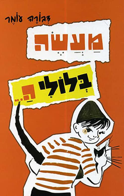 מעשה בלולי ה...