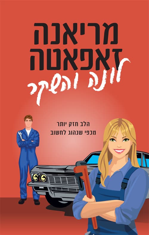 לונה והשקר