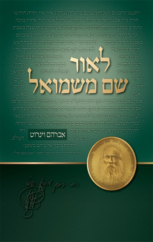 לאור שם משמואל