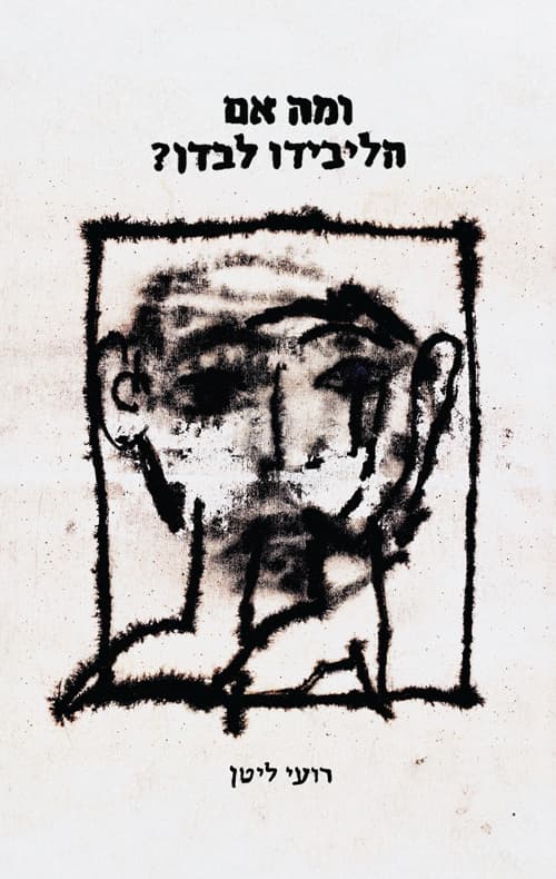 ומה אם הליבידו לבדו?