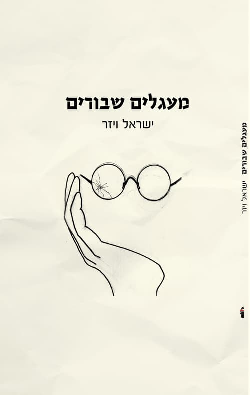 במעגלים שבורים