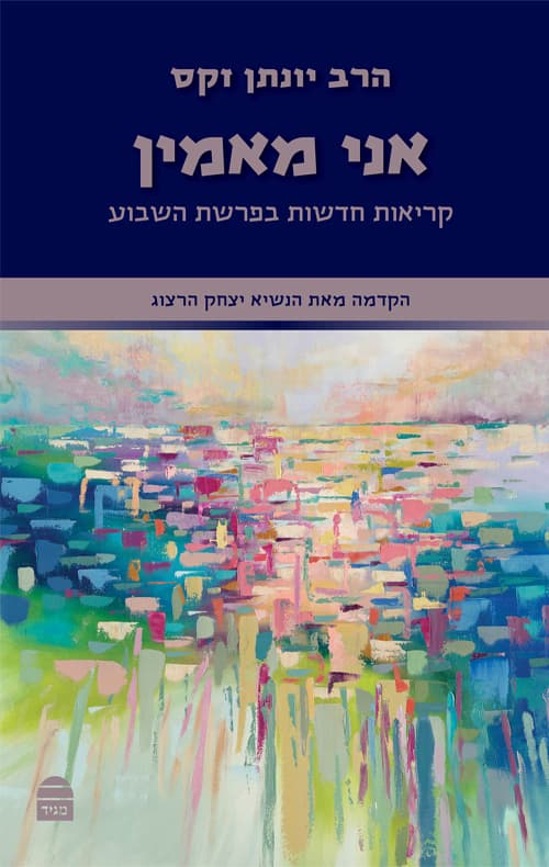 אני מאמין