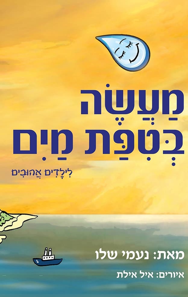 מעשה בטיפת מים
