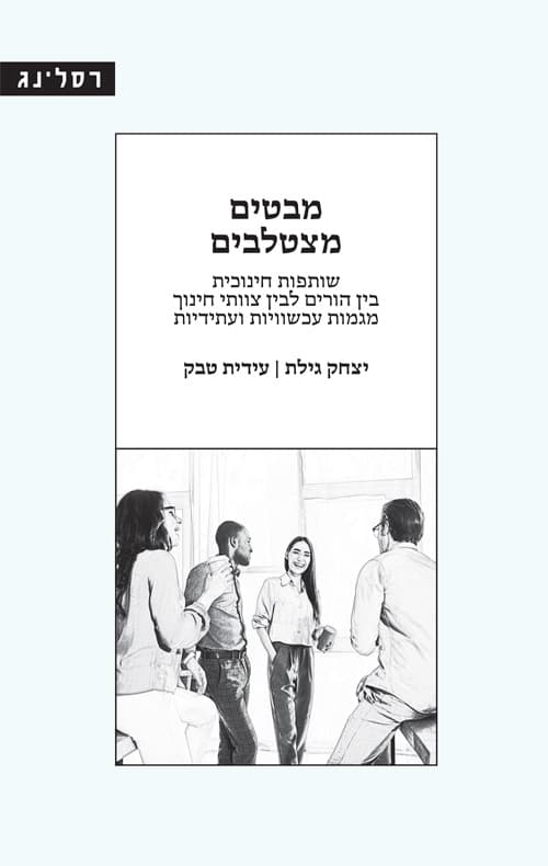 מבטים מצטלבים