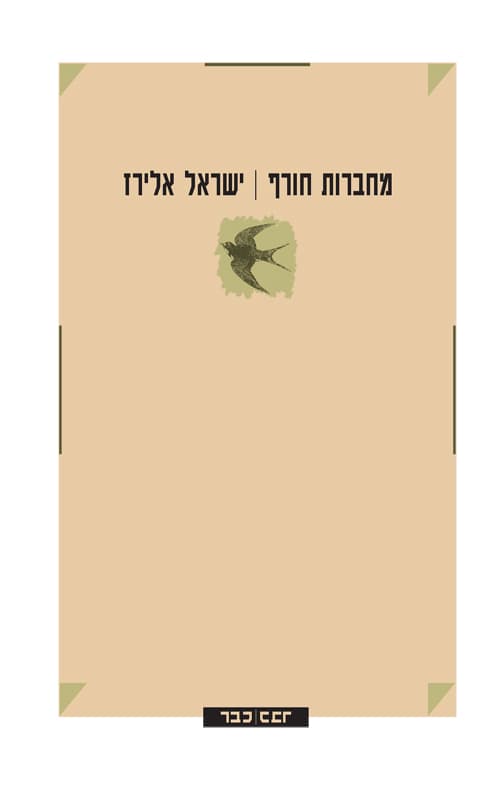 מחברות חורף