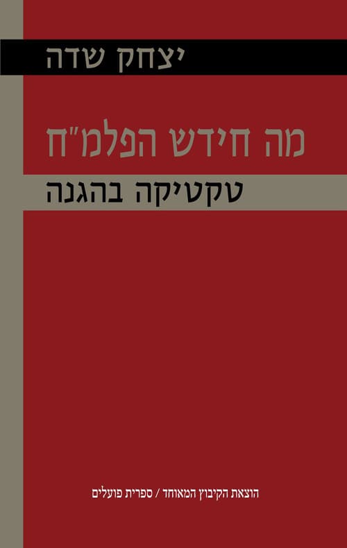 מה חידש הפלמ"ח