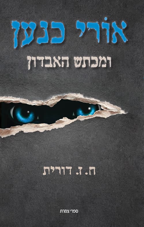 אורי כנען ומכתש האבדון