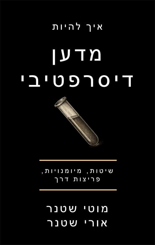 איך להיות מדען דיסרפטיבי