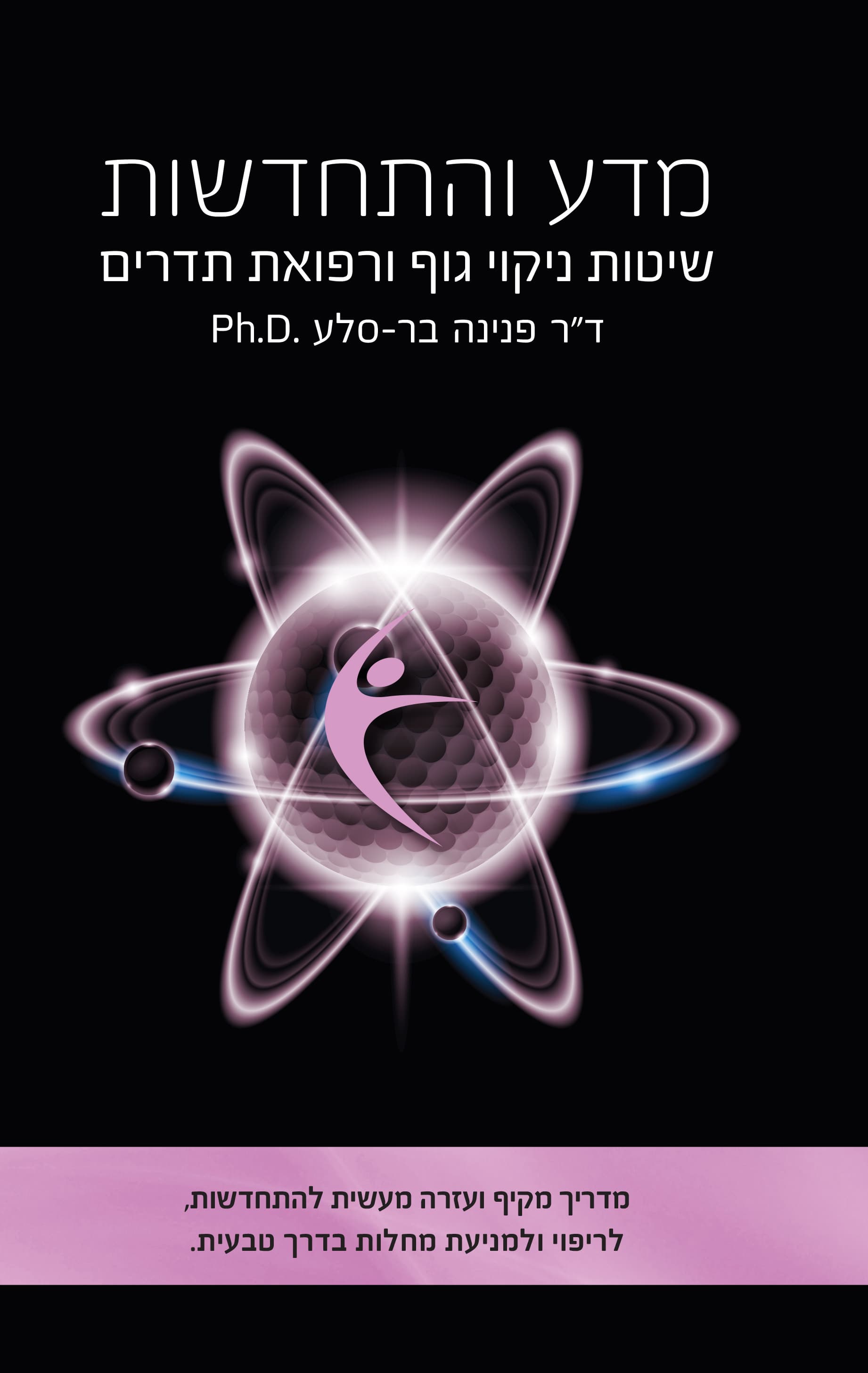 מדע והתחדשות