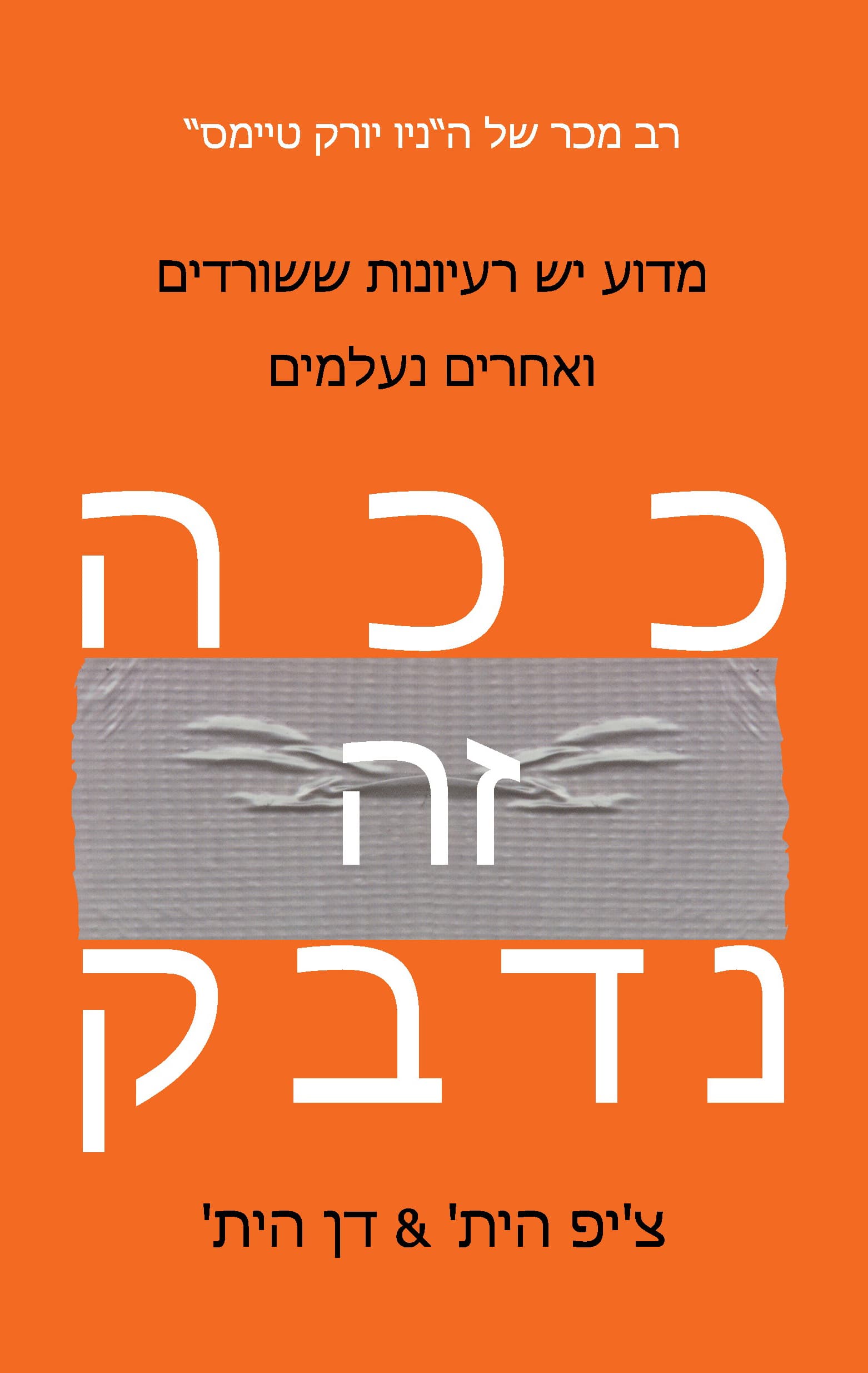 ככה זה נדבק