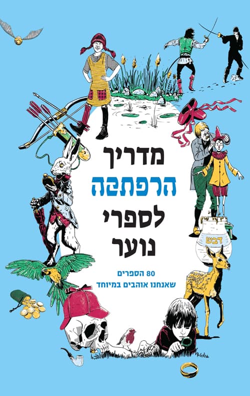 מדריך הרפתקה לספרי נוער