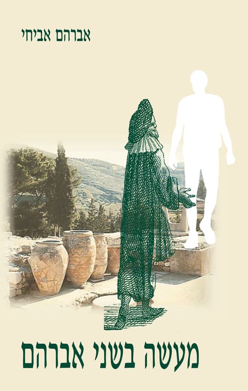 מעשה בשני אברהם