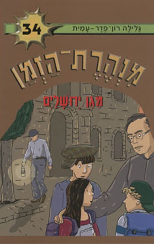 מנהרת הזמן 34 - מגן ירושלים
