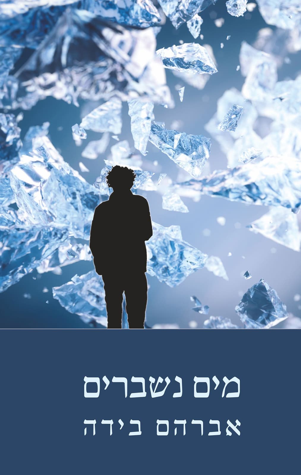 מים נשברים