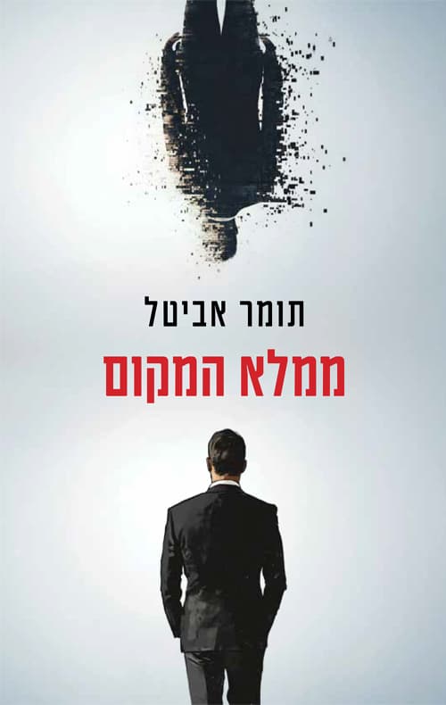 ממלא המקום