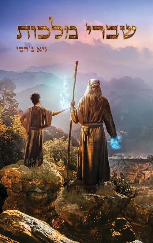 שברי מלכות
