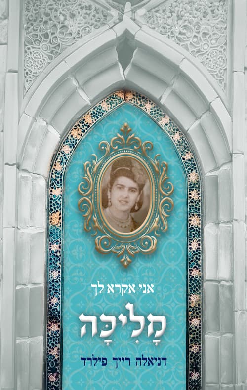 אני אקרא לך מליכה