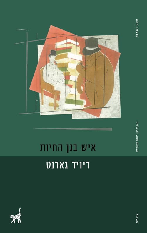 איש בגן החיות