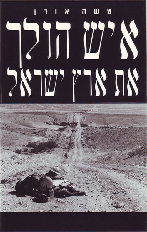 איש הולך את ארץ ישראל
