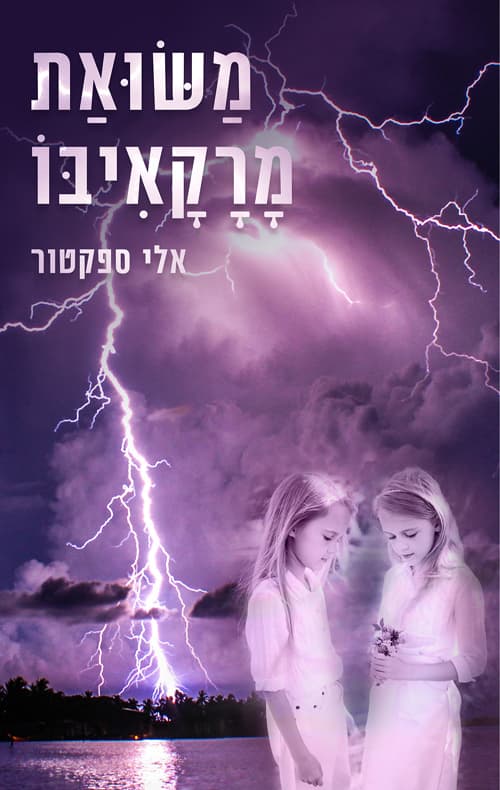 משואת מרקיאבו