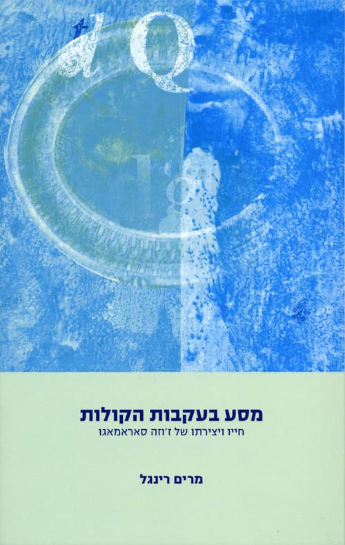 מסע בעקבות הקולות