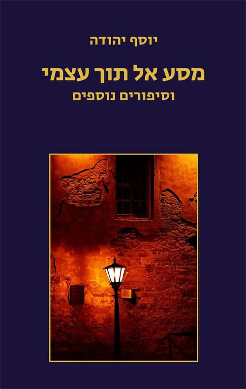 מסע אל תוך עצמי