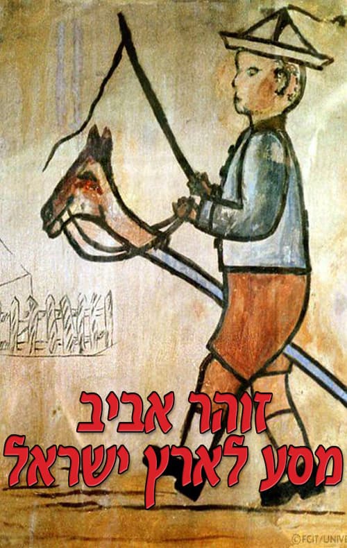 מסע לארץ ישראל