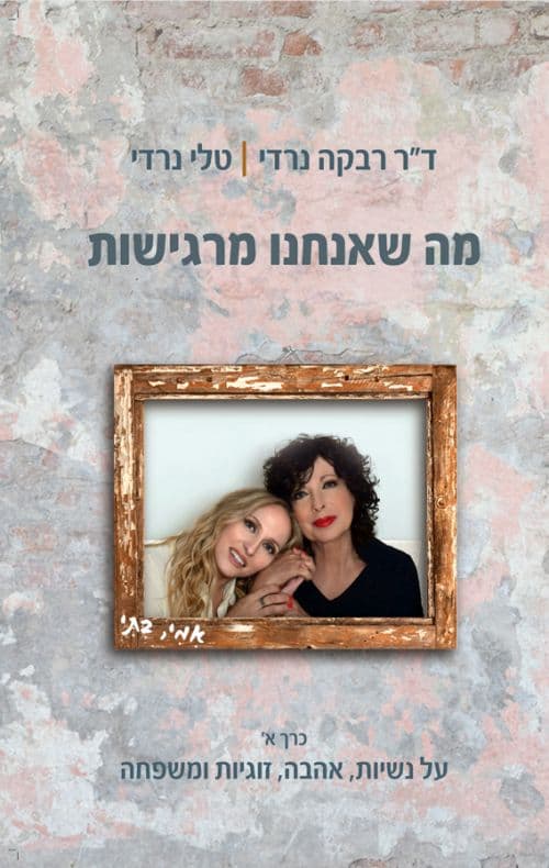 מה שאנחנו מרגישות - כרך א'