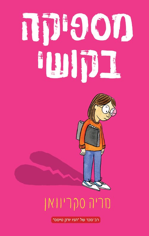 מספיקה בקושי 1 - מספיקה בקושי
