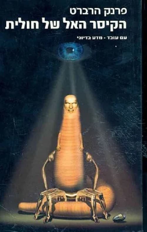 חולית 4 - הקיסר האל של חולית