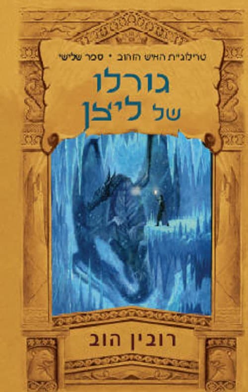 טרילוגיית האיש הזהוב 3 - גורלו של ליצן