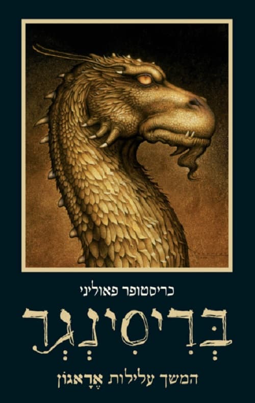 העיזבון 3 - בריסינגר