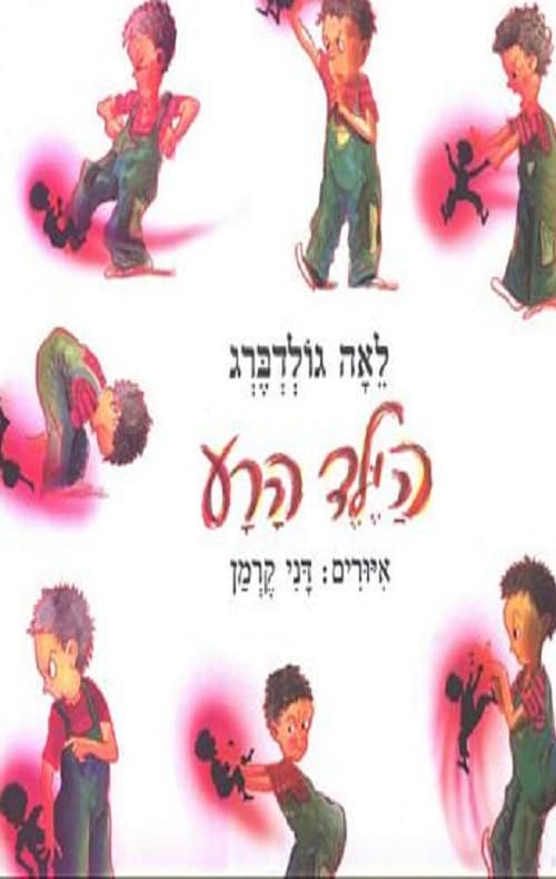 הילד הרע