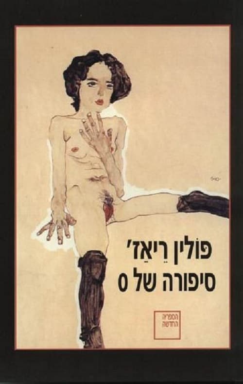 סיפורה של O