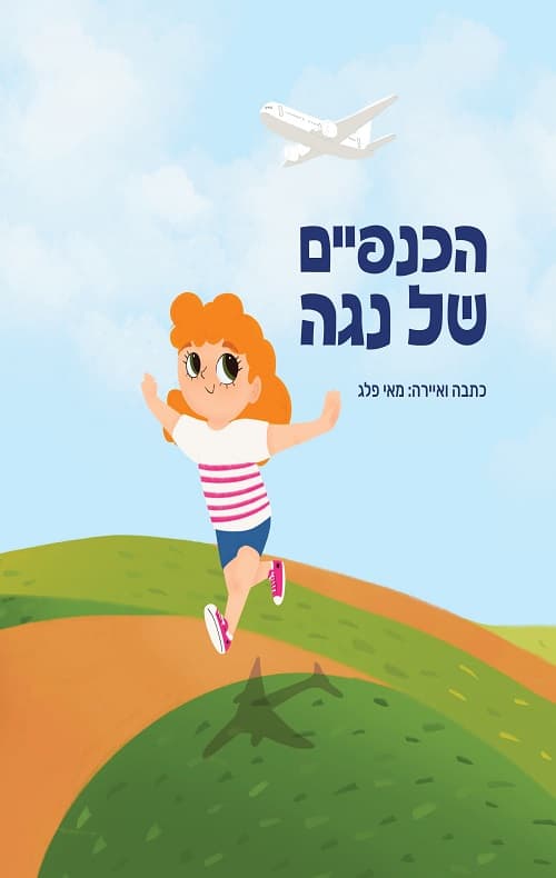הכנפים של נגה